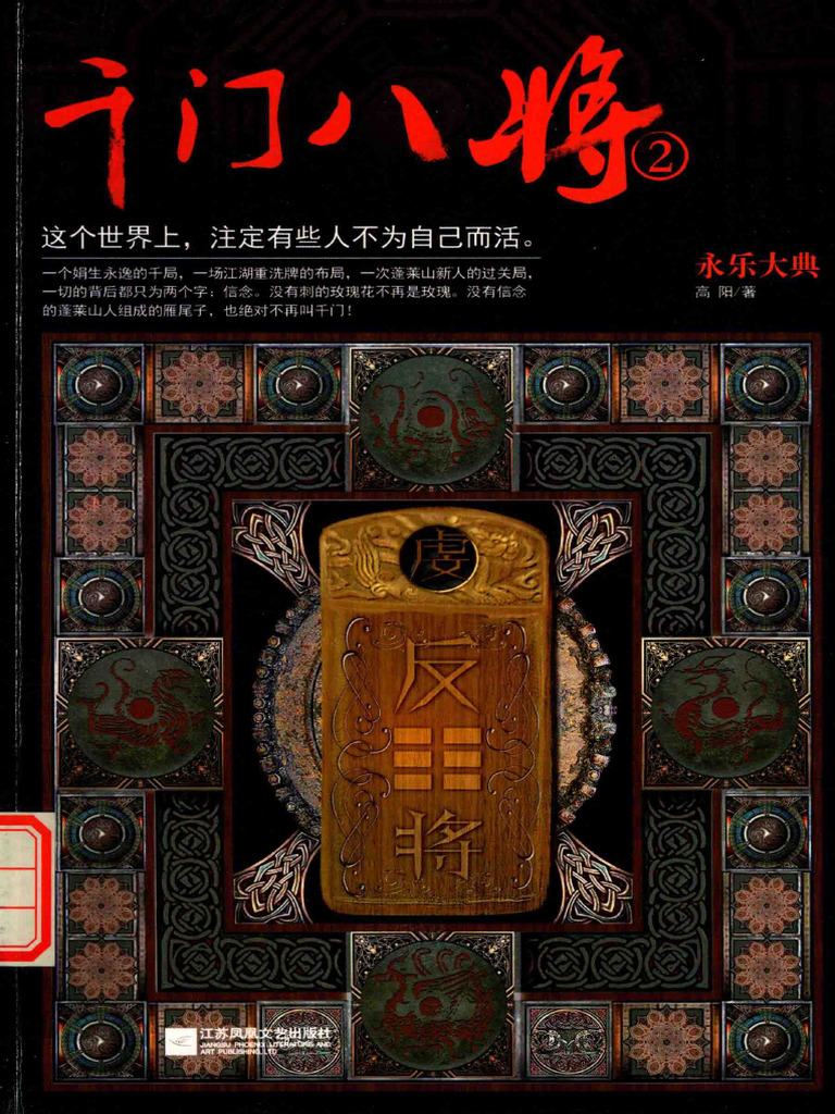 永乐大典 千门八将 2 - 高阳著 - 14253499 - zhelper-Search | PDF