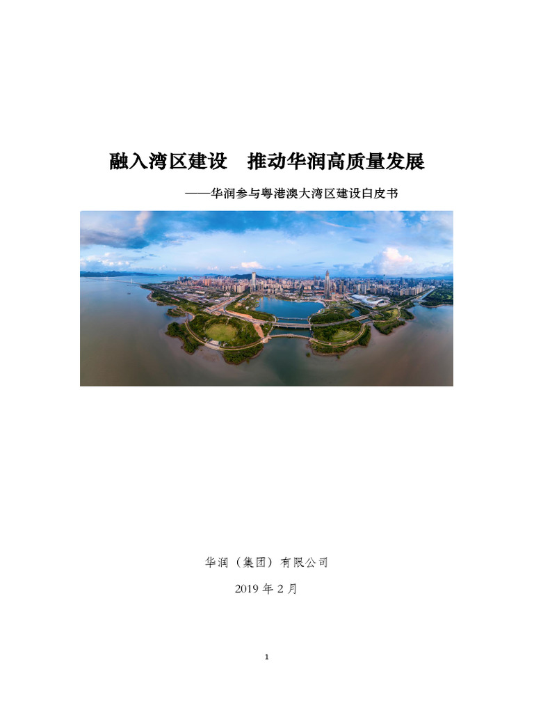 华润参与粤港澳大湾区建设白皮书| PDF