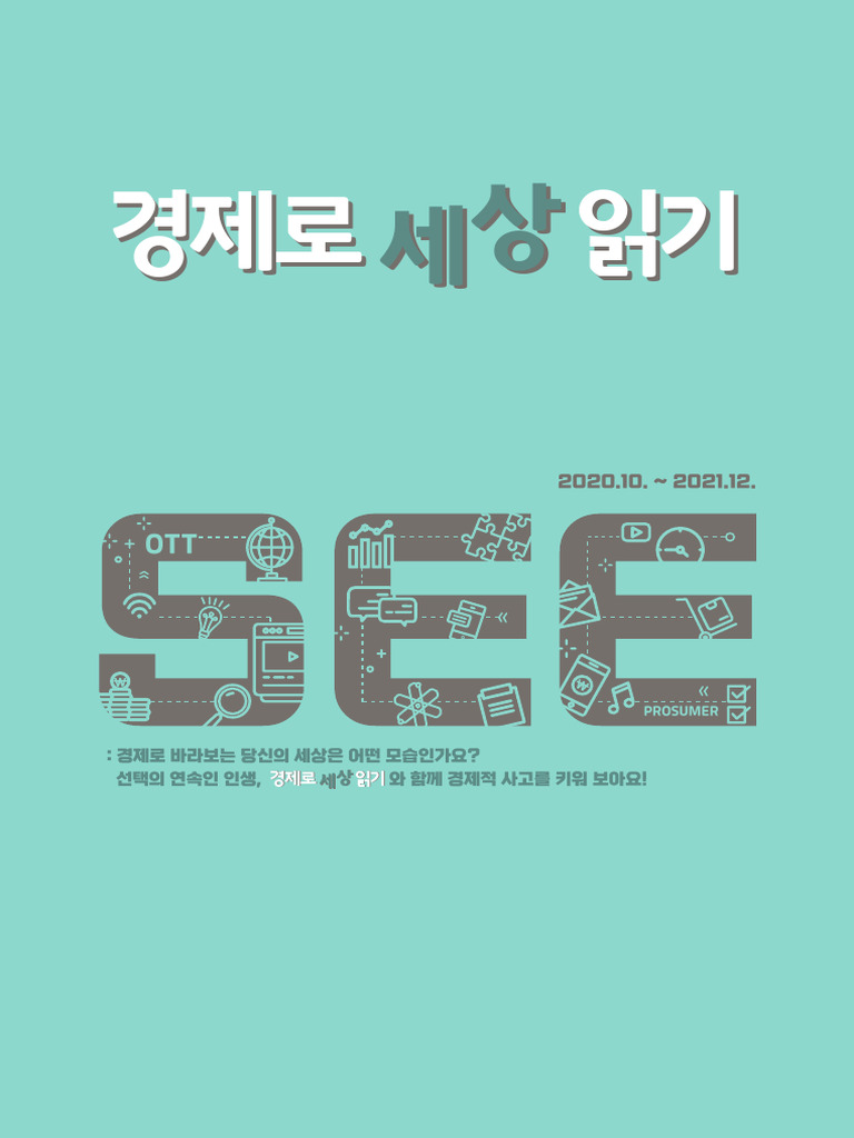 경제로 세상 읽기 Vol. 1 | PDF