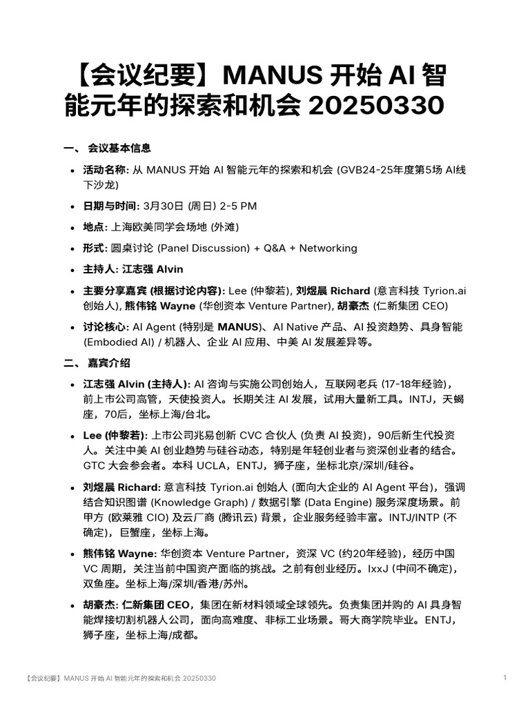会议纪要】Manus 开始Ai 智能元年的探索和机会20250330 | PDF