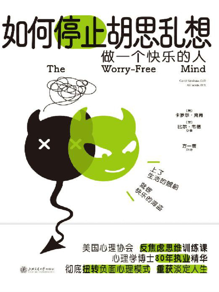 如何停止胡思乱想【告别精神内耗，成为一个快乐的人！美国心理协会反焦虑思维训练课，心理学博士30年执业经验精华，专治敏感、自我否定、精神...  (Z-Library) | PDF