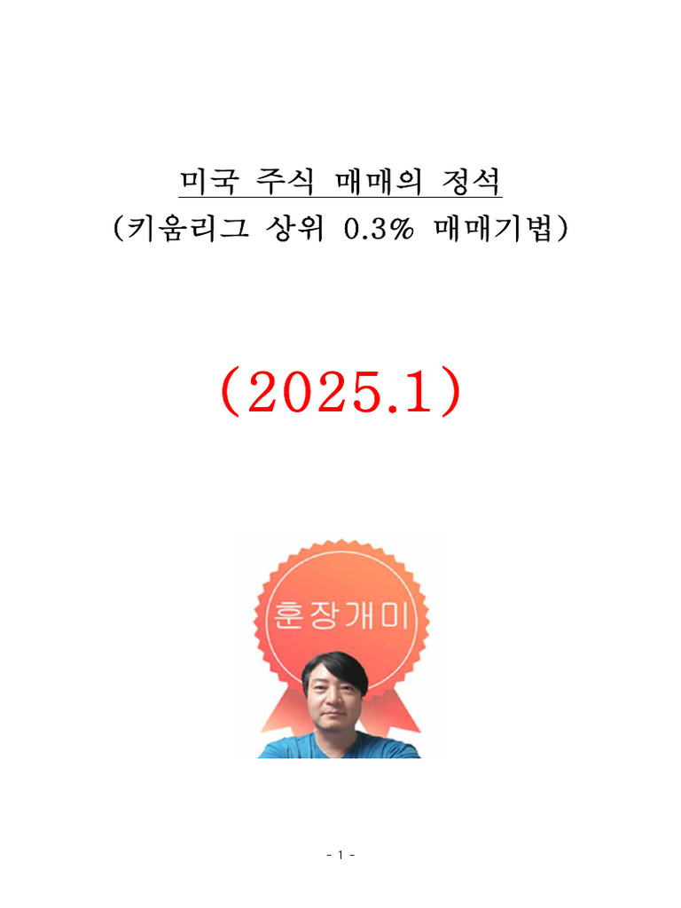 미국 주식 매매의 정석 - 3 | PDF