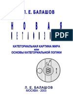 Балашов Л.Е. - НОВАЯ МЕТАФИЗИКА. (Категориальная картина мира или Основы категориальной логики)_ihtik