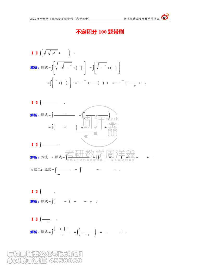78.2026不定积分百题带刷题目+解析(周洋鑫） 已解密【公众号：研池大叔，免费分享更新】 | PDF