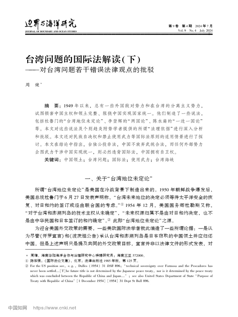 台湾问题的国际法解读（下） - 对台湾问题若干错误法律观点的批驳 周健 | PDF