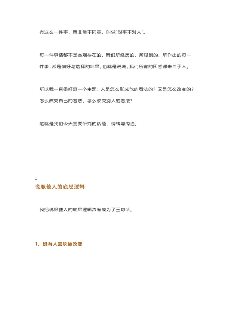 《奇葩说》冠军黄执中：说服人的三个底层逻辑 | PDF