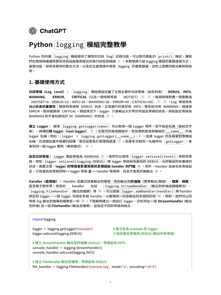 Python 'Logging' 模組完整教學 | PDF