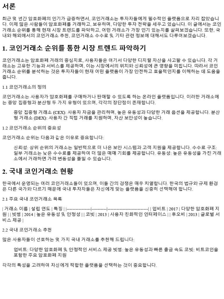 코인거래소 순위를 통한 시장 트렌드 파악하기 188676 | PDF