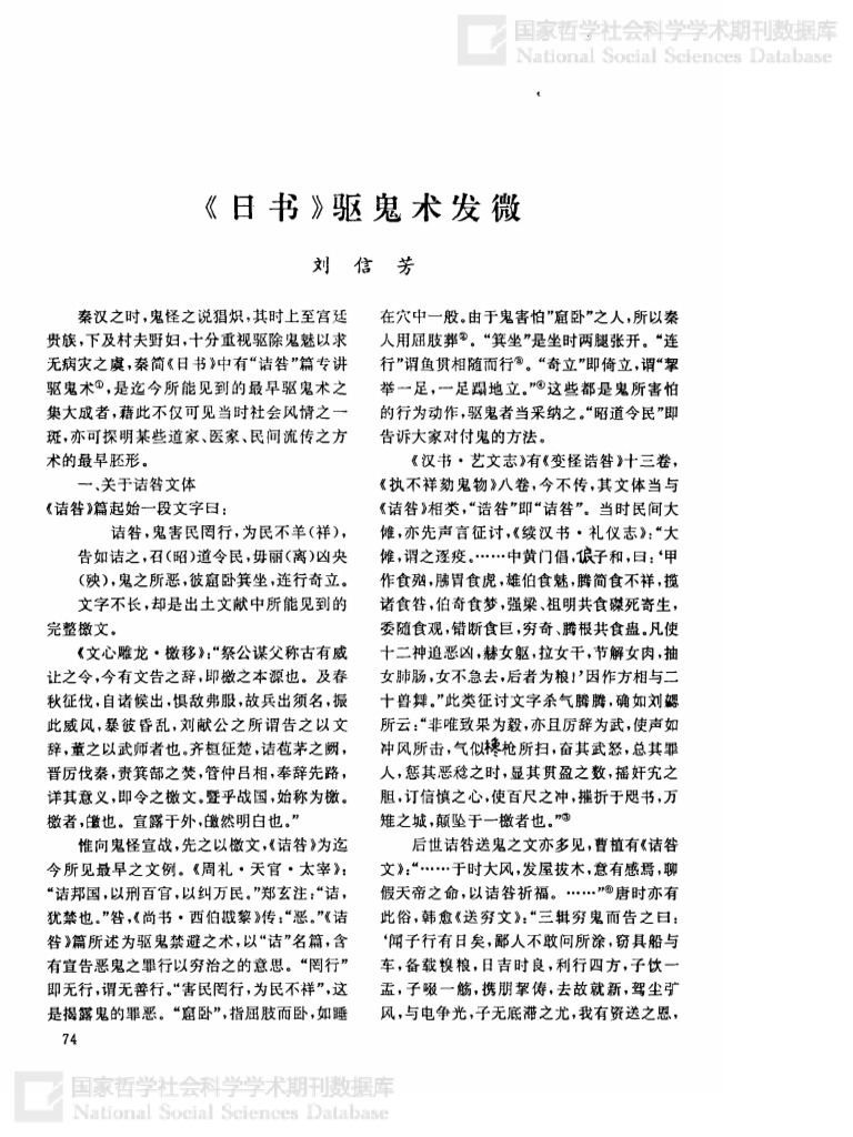 【论文·驱鬼术】《日书》驱鬼术发微 | PDF