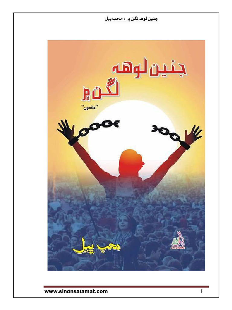 جنين لوهه لڱن ۾ - محب ڀيل | PDF