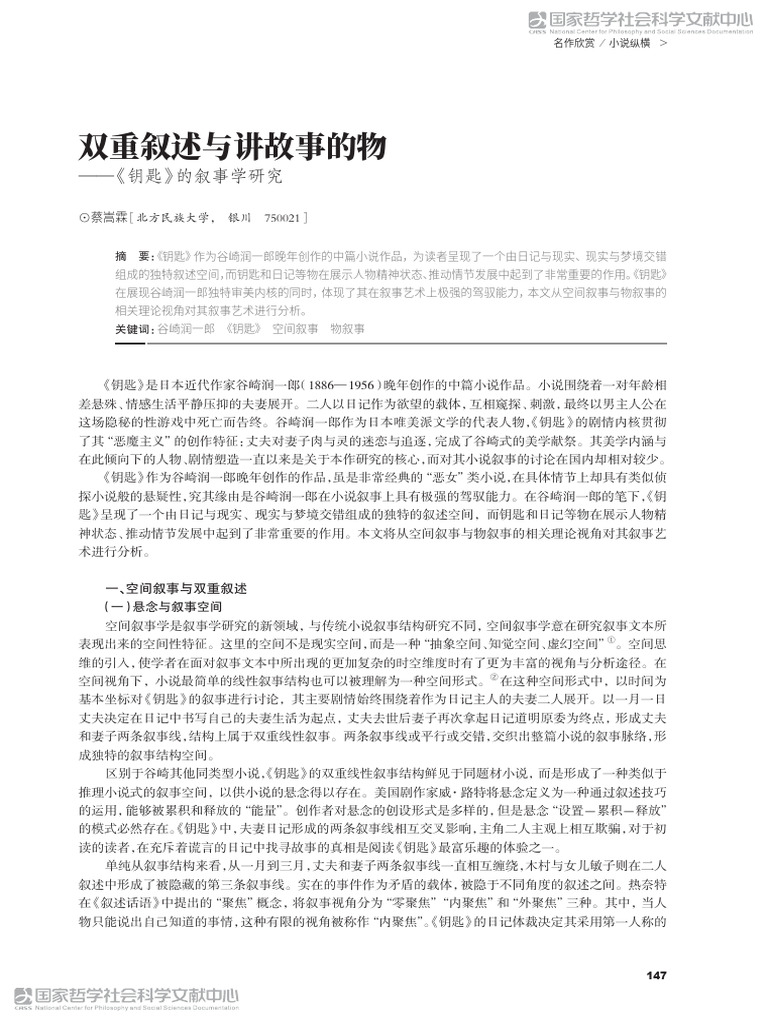 双重叙述与讲故事的物 《钥匙》的叙事学研究 | PDF