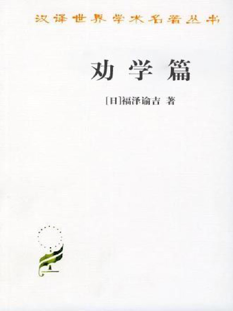 劝学篇(福泽谕吉) (Z-Library) | PDF