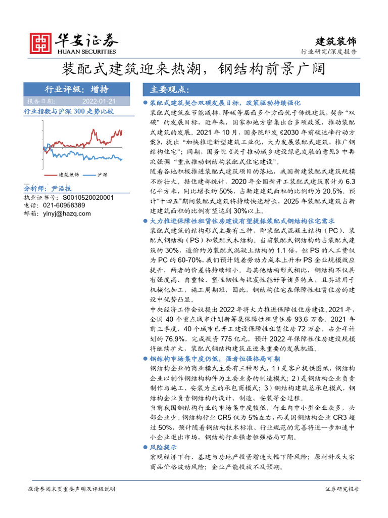 装配式建筑迎来热潮，钢结构前景广阔 | PDF
