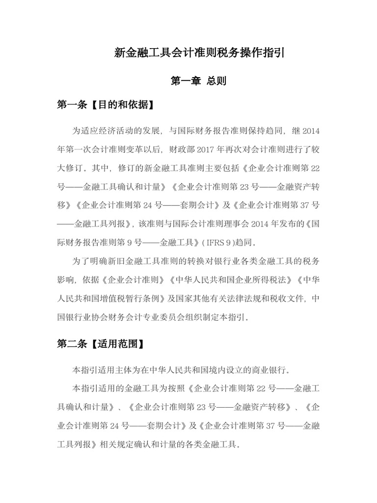 《新金融工具会计准则税务操作指引》0510 | PDF