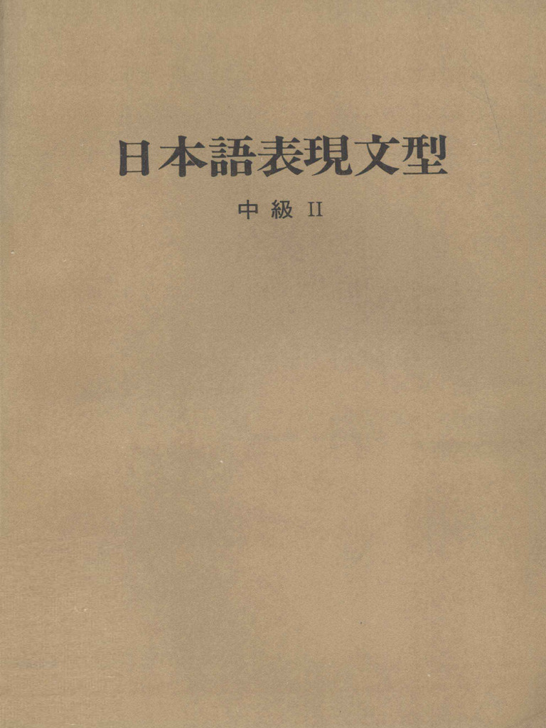 日本語表現文型中級Ⅱ (筑波大学日本語教育研究会) (Z-Library