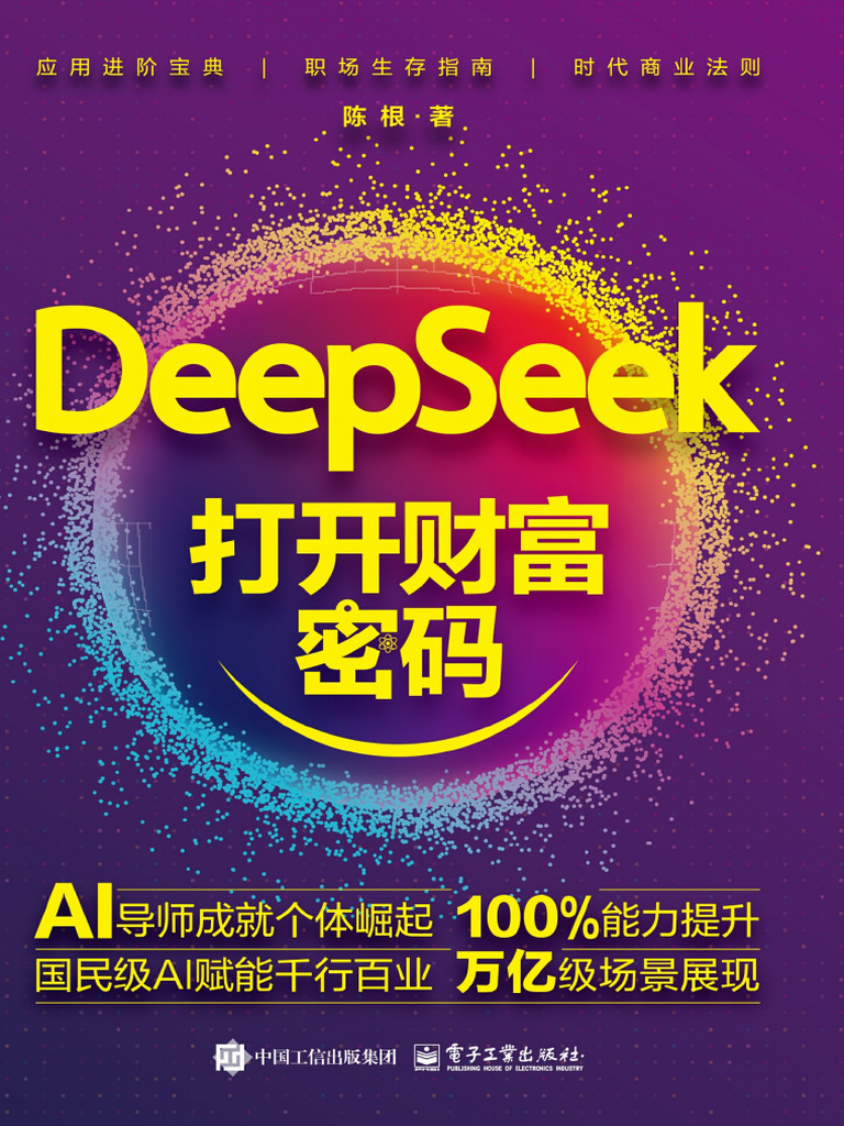 DeepSeek打开财富密码(陈根) Chinese 1 | PDF