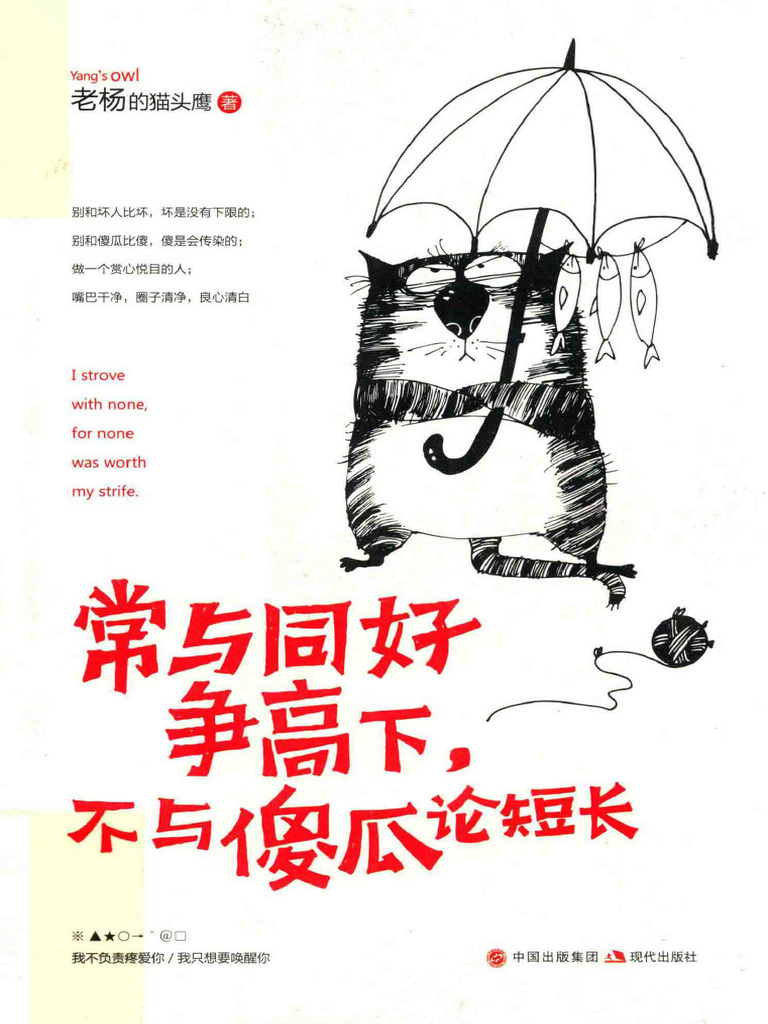 常与同好争高下，不与傻瓜论短长》扫描版老杨的猫头鹰著| PDF