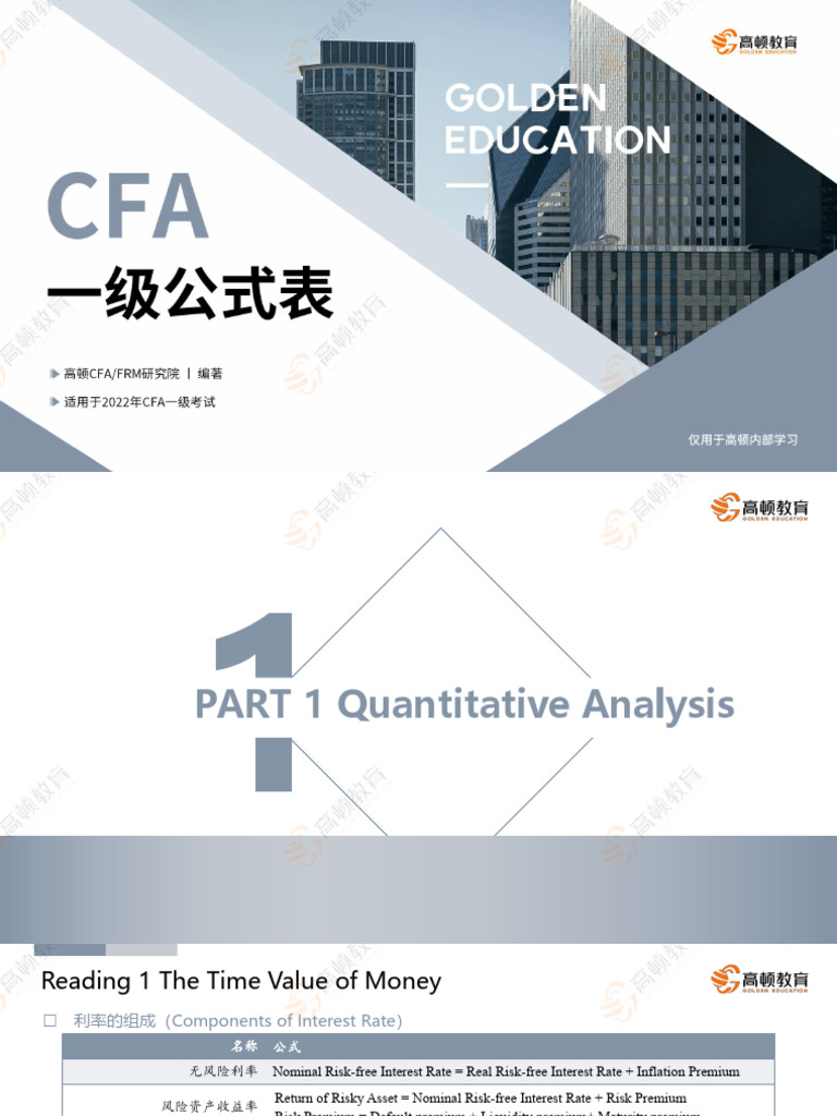 Cfa l1 数学公式表（22考纲版） | PDF
