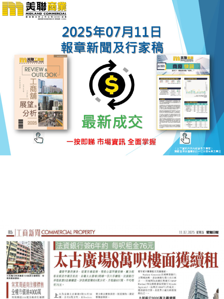 報章新聞及行家稿 20250711 | PDF
