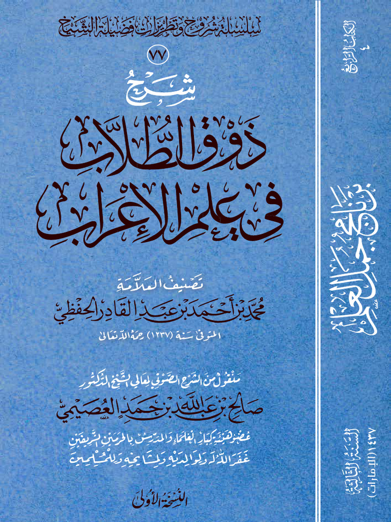 شرح ذوق الطّلاب في علم الإعراب | PDF