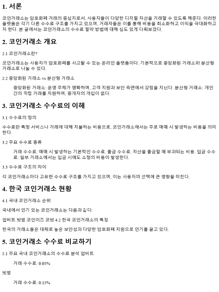 코인거래소 수수료, 이렇게 절약하세요! 181291 | PDF