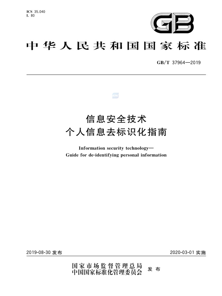 Gbt+37964 2019信息安全技术 个人信息去标识化指南 | PDF