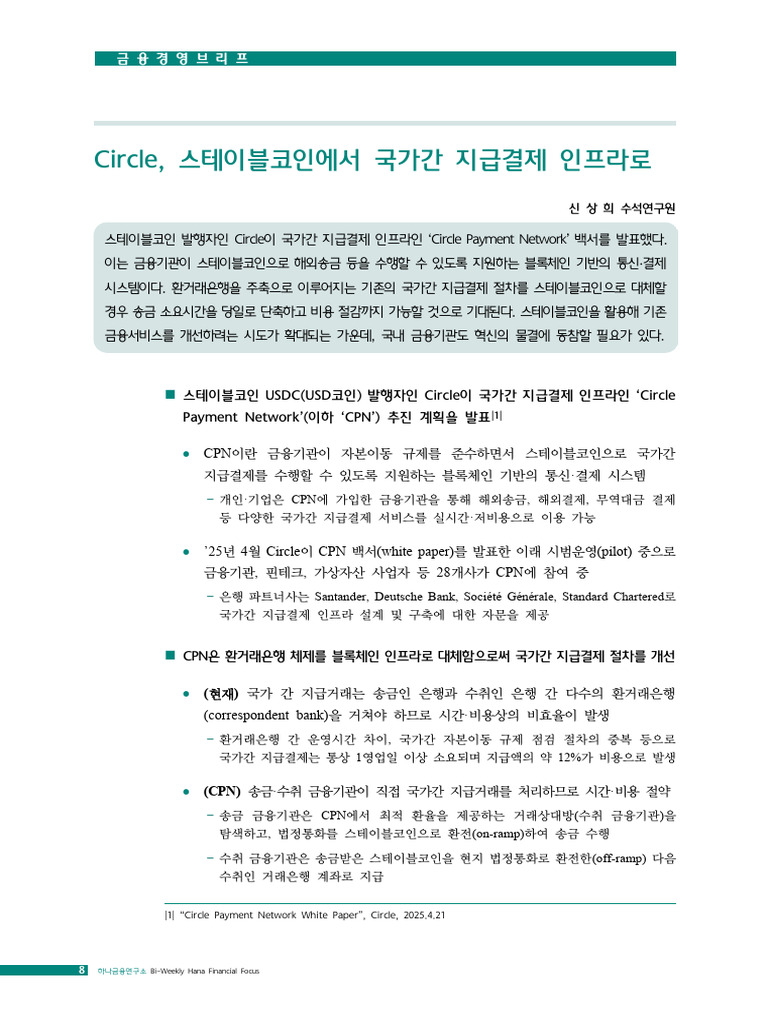 Circle, 스테이블코인에서 국가간 지급결제 인프라로 | PDF
