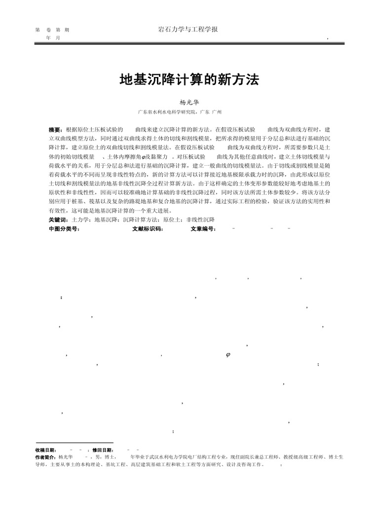 地基沉降计算的新方法2008.PDF 1 | PDF