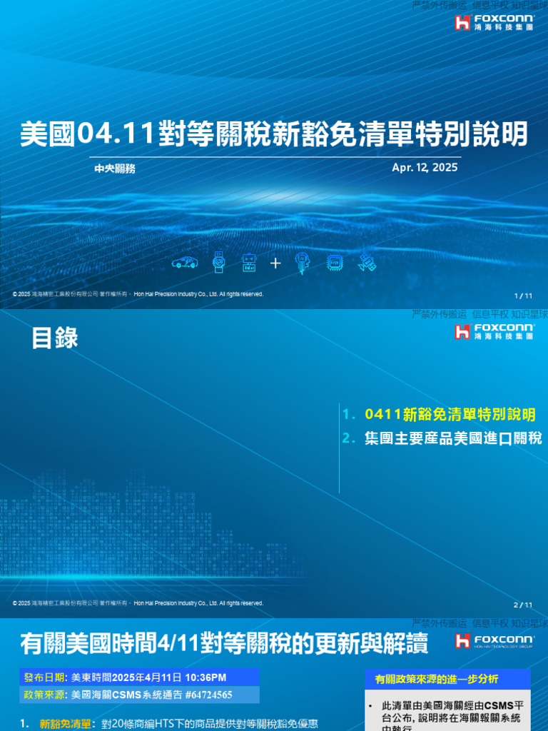鸿海 关税豁免说明 | PDF