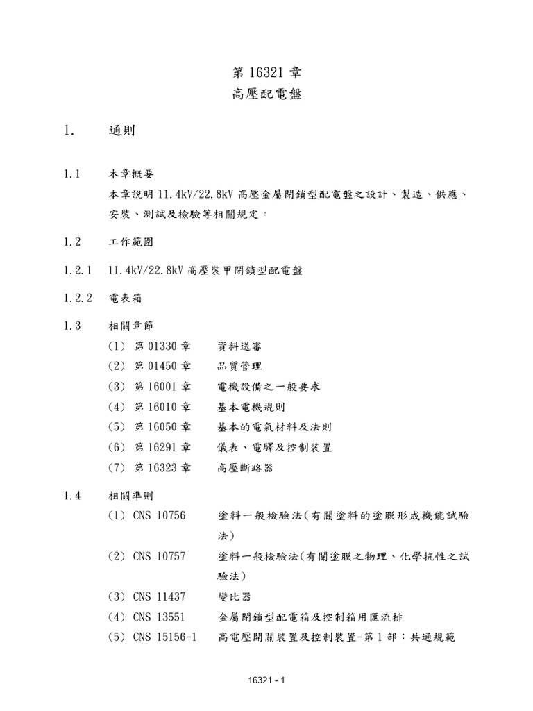 桃園機場 T1 T2 -07施工規範 - 16321 | PDF