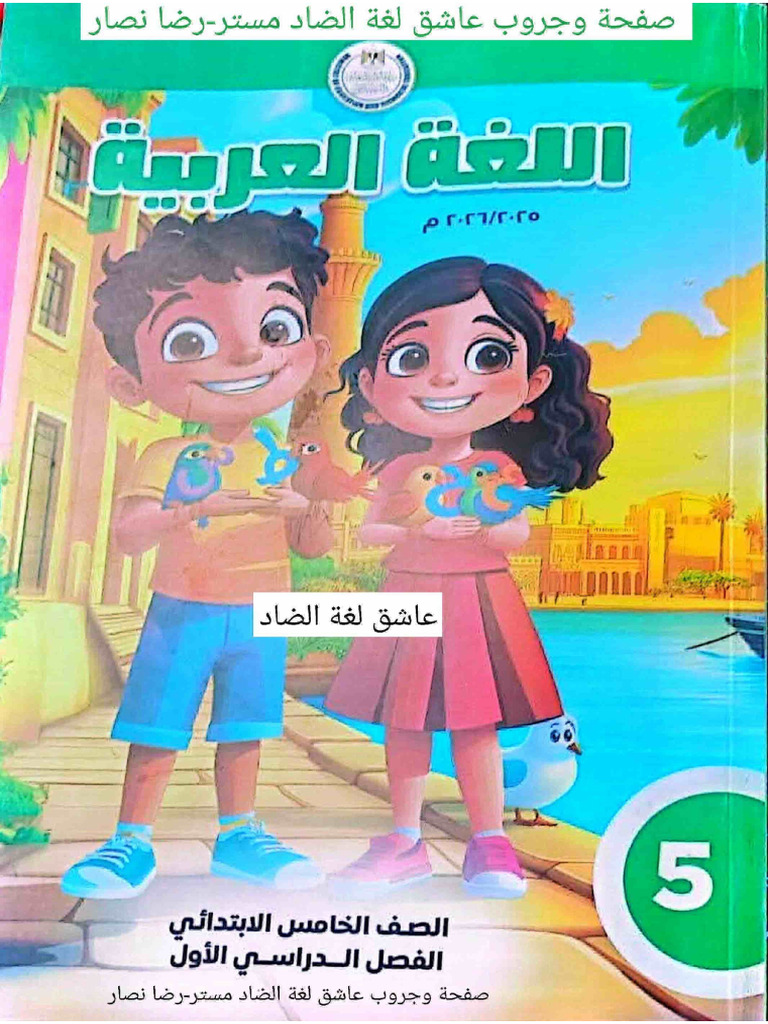 Arabic Grade 5 Semester 1 2025-26 | PDF