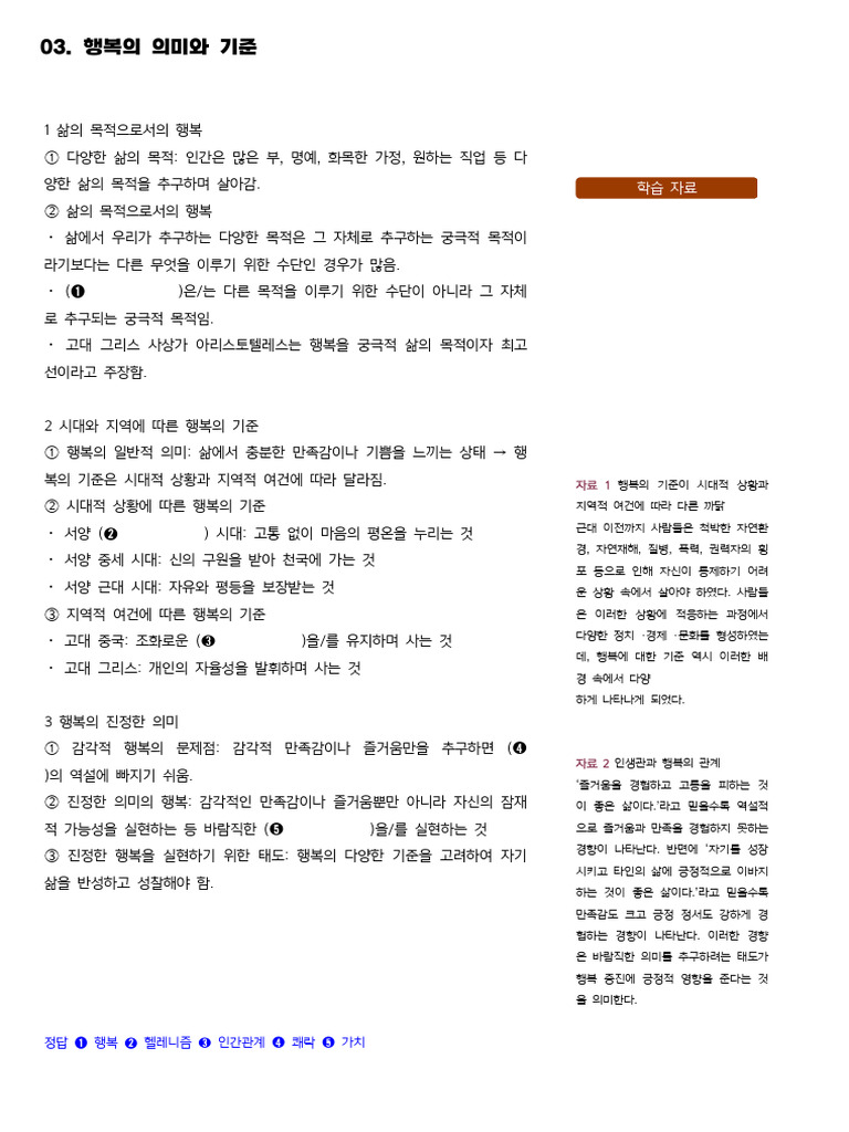 통합사회1 행복의 정의 정리 | PDF