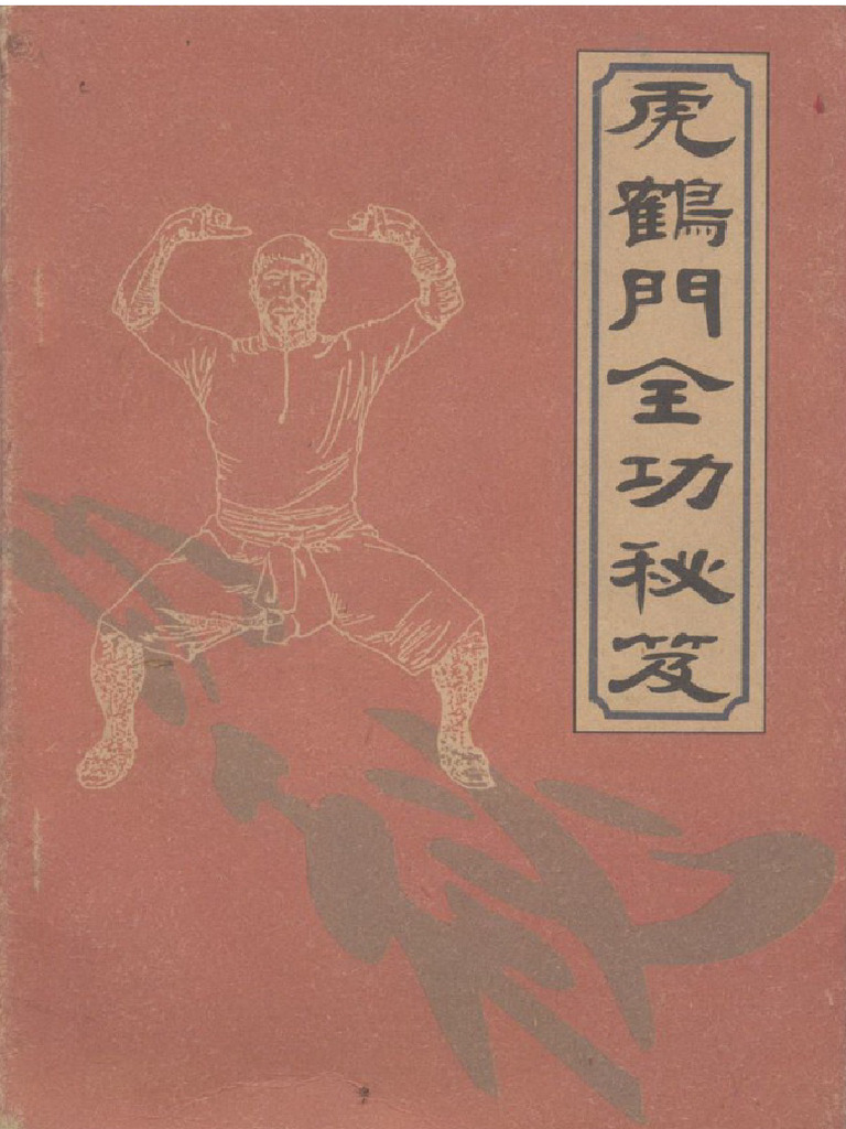 虎鹤门全功秘籍》梁达| PDF