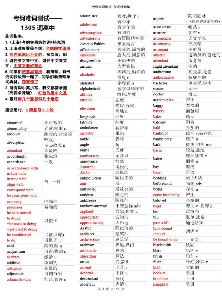 打印刷词版】考纲难词测试1305词高中任老师精编| PDF