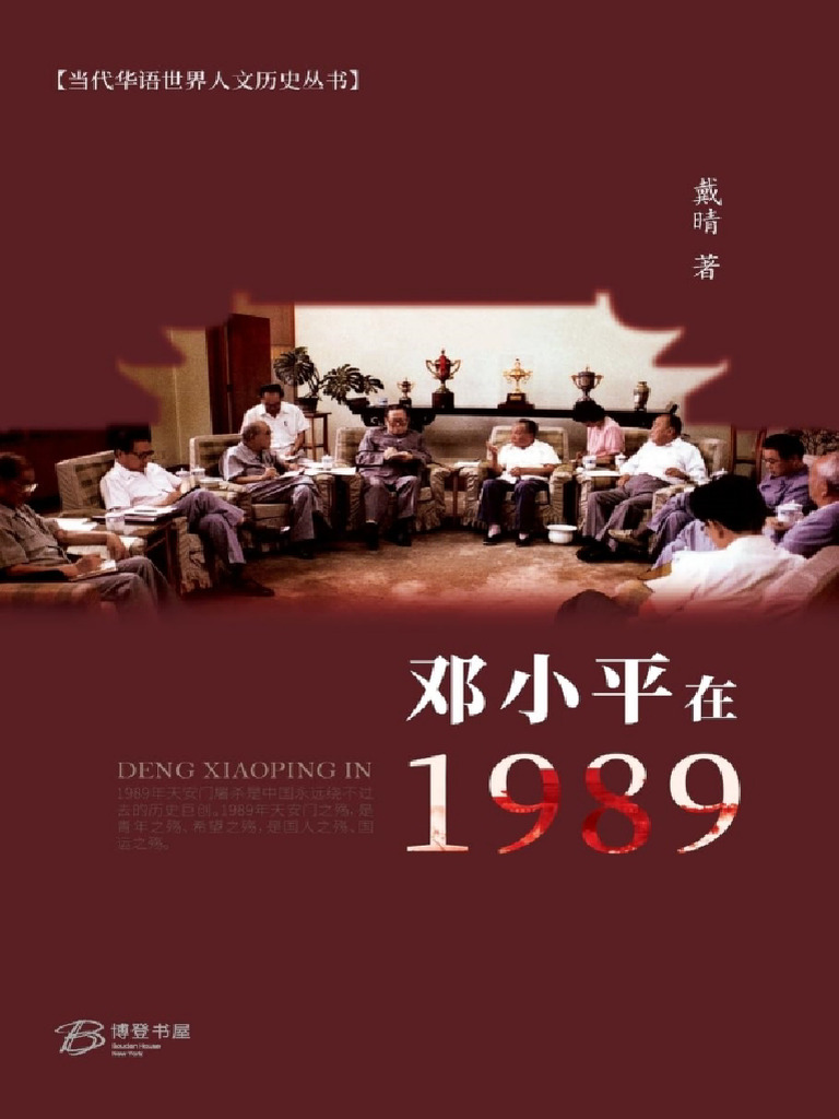 香港返還 　小型記念時計　鄧小平（トウ・ショウヘイ）貴重 戴晴 - 邓小平在1989 | PDF