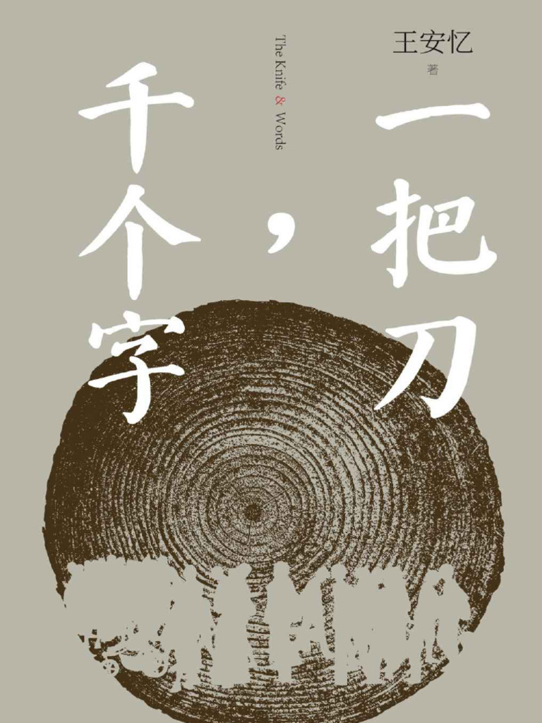 王安忆- 一把刀，千个字| PDF
