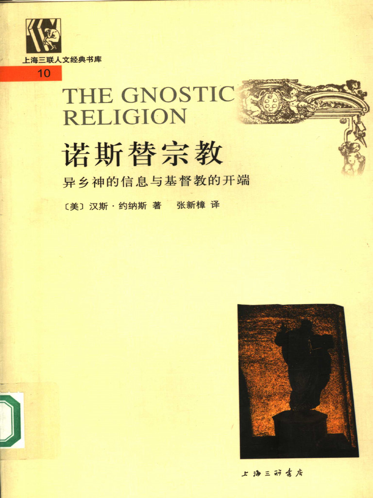 诺斯替宗教异乡神的信息与基督教的开端(（美）约纳斯- (Z-Library) | PDF