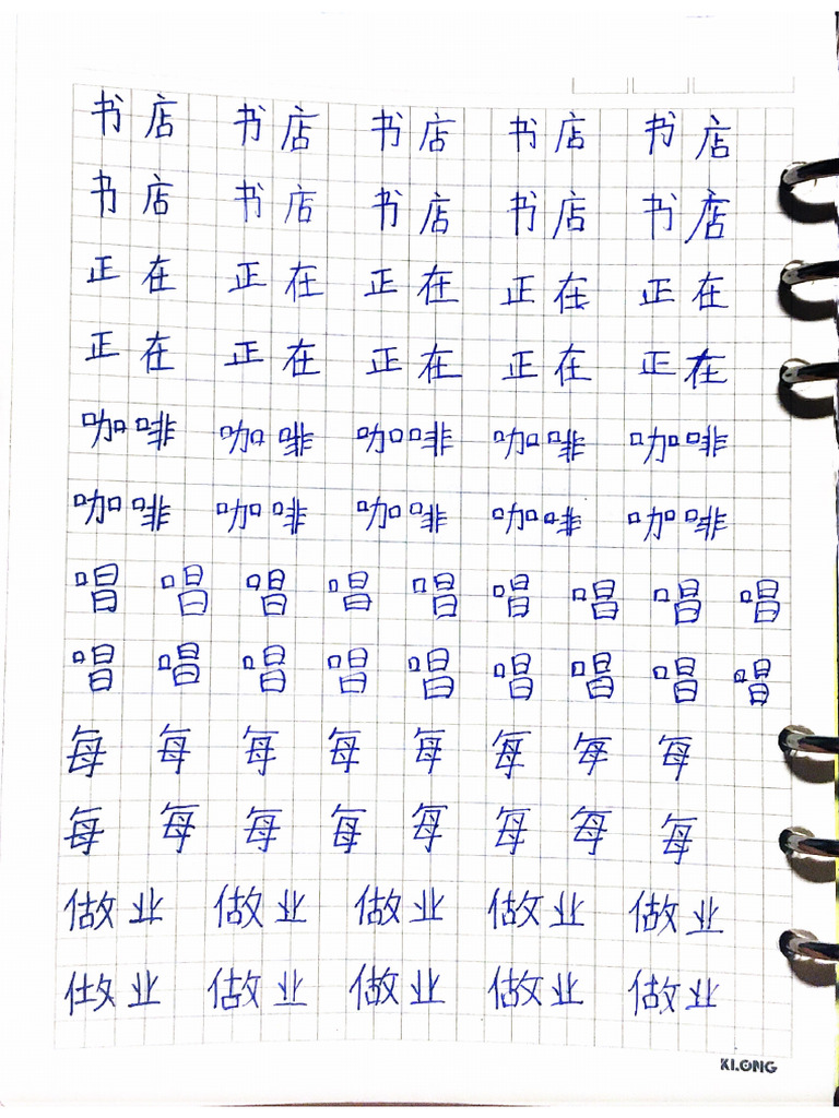 8.3 练习一、根据正确的笔顺写汉字 Viết Chữ Hán | PDF