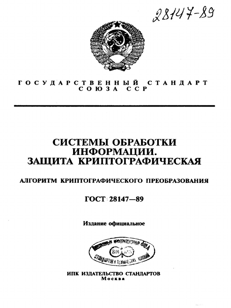 ГОСТ 28147 89 | PDF