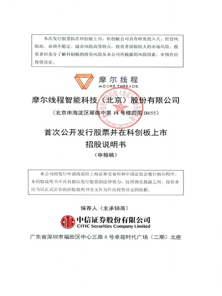 摩尔线程招股书| PDF