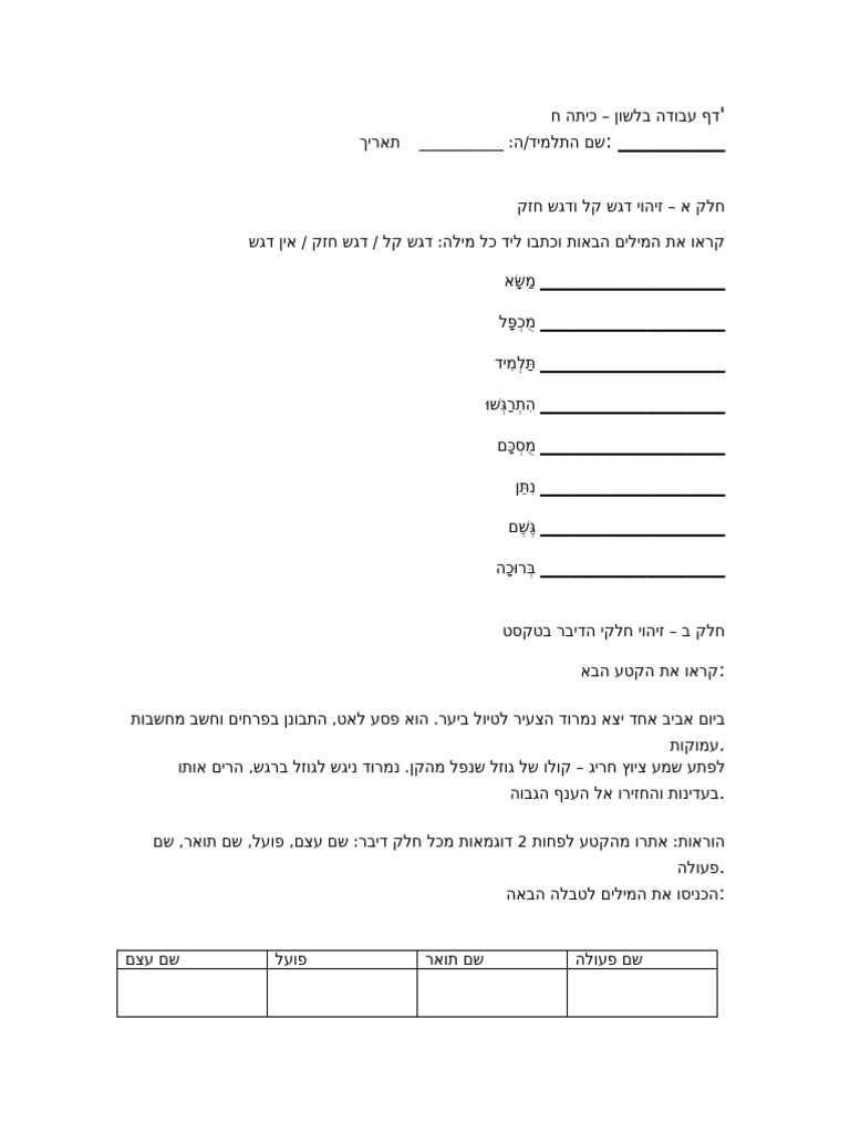 דף עבודה בלשון כיתה ח עם תשובון⁩ | PDF