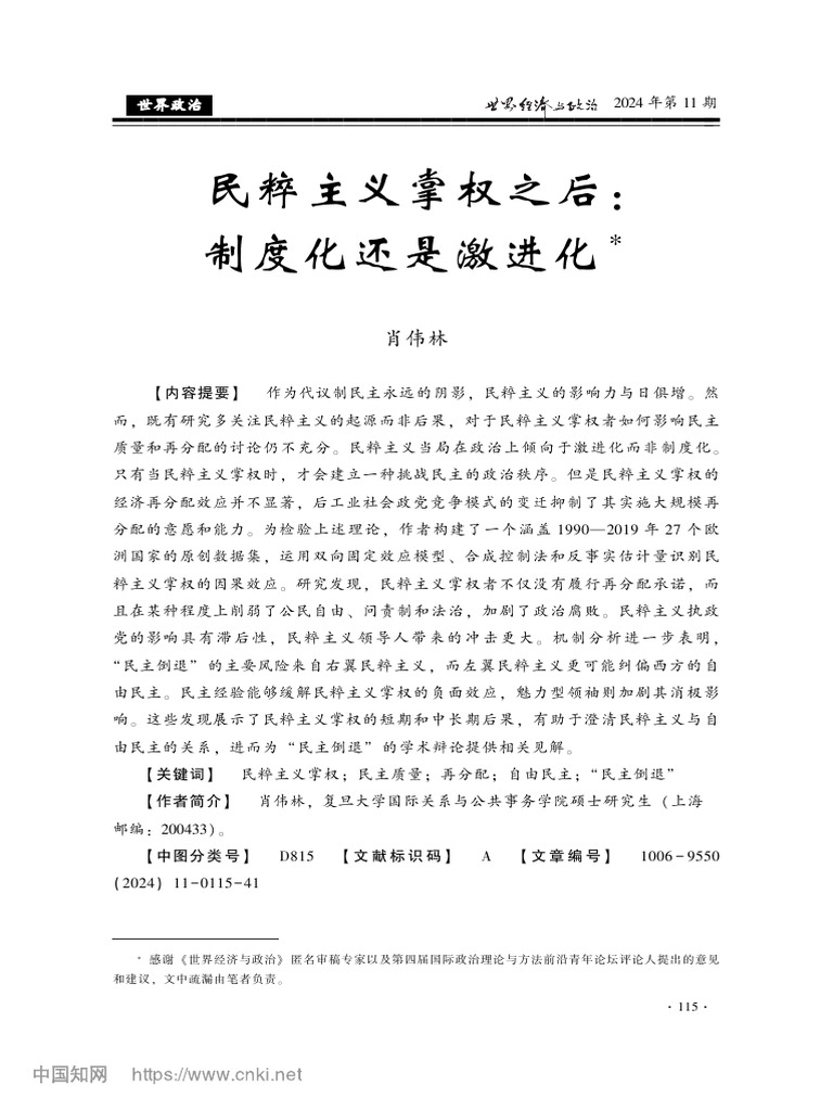 民粹主义掌权之后：制度化还是激进化 肖伟林 | PDF