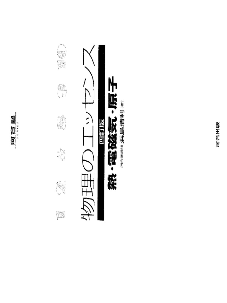 物理のエッセンス 熱 電磁気 原子 Compressed | PDF