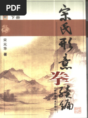 宋氏形意拳续编(下) ) .宋光华.扫描版-【白云仙院www.baiyuncs.com】 | PDF