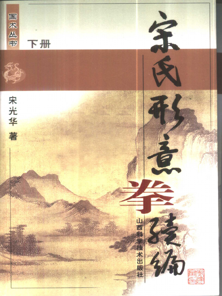 宋氏形意拳続編　上下巻　宋光华ともう一冊セット 宋氏形意拳续编(下) ) .宋光华.扫描版-【白云仙院www.baiyuncs.com】 | PDF