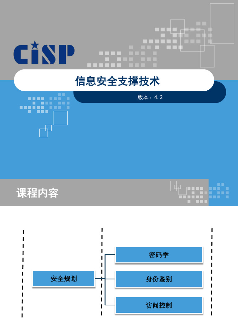 7. 信息安全支撐技術- V4.2 | PDF