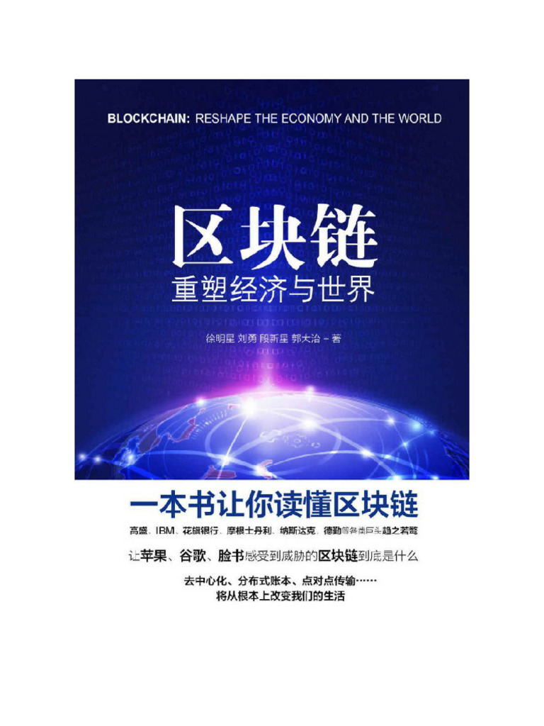 区块链：重塑经济与世界| PDF
