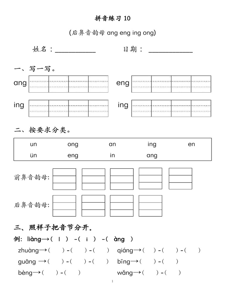 汉语拼音10-后鼻音韵母ang Eng Ing Ong | PDF