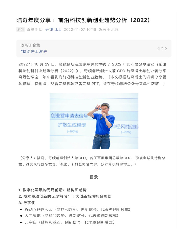 陆奇年度分享：前沿科技创新创业趋势分析（2022） | PDF