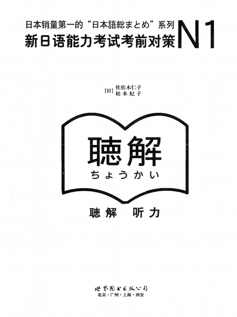 日本語総まとめN1 聴解 問題集 日本語総まとめ問題集 新基準対応 1級聴解編CD |本 | 通販 | Amazon